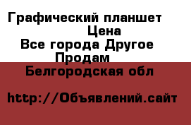 Графический планшет Wacom Intuos Pro › Цена ­ 10 000 - Все города Другое » Продам   . Белгородская обл.